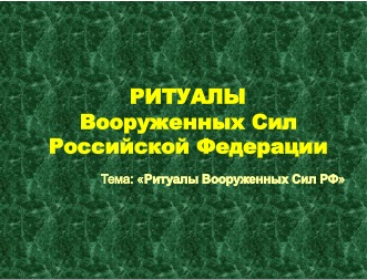 Реферат: Воинские ритуалы